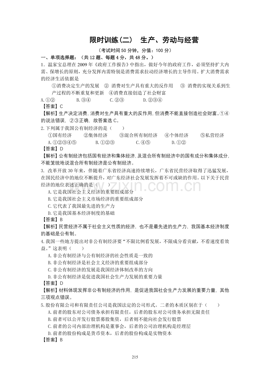 限时训练(二)生产、劳动与经营.doc_第1页