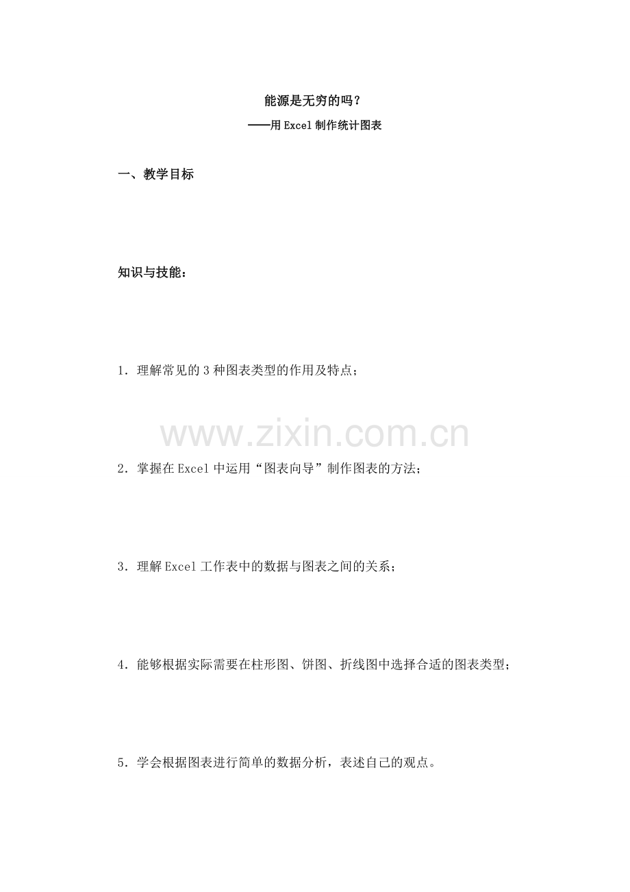 能源是无穷的吗.doc_第1页
