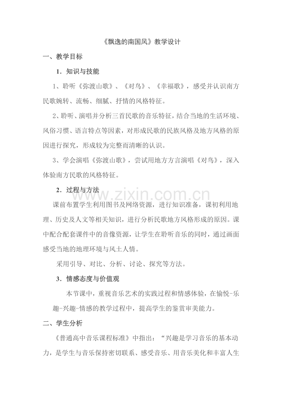 飘逸的南国风.docx_第1页