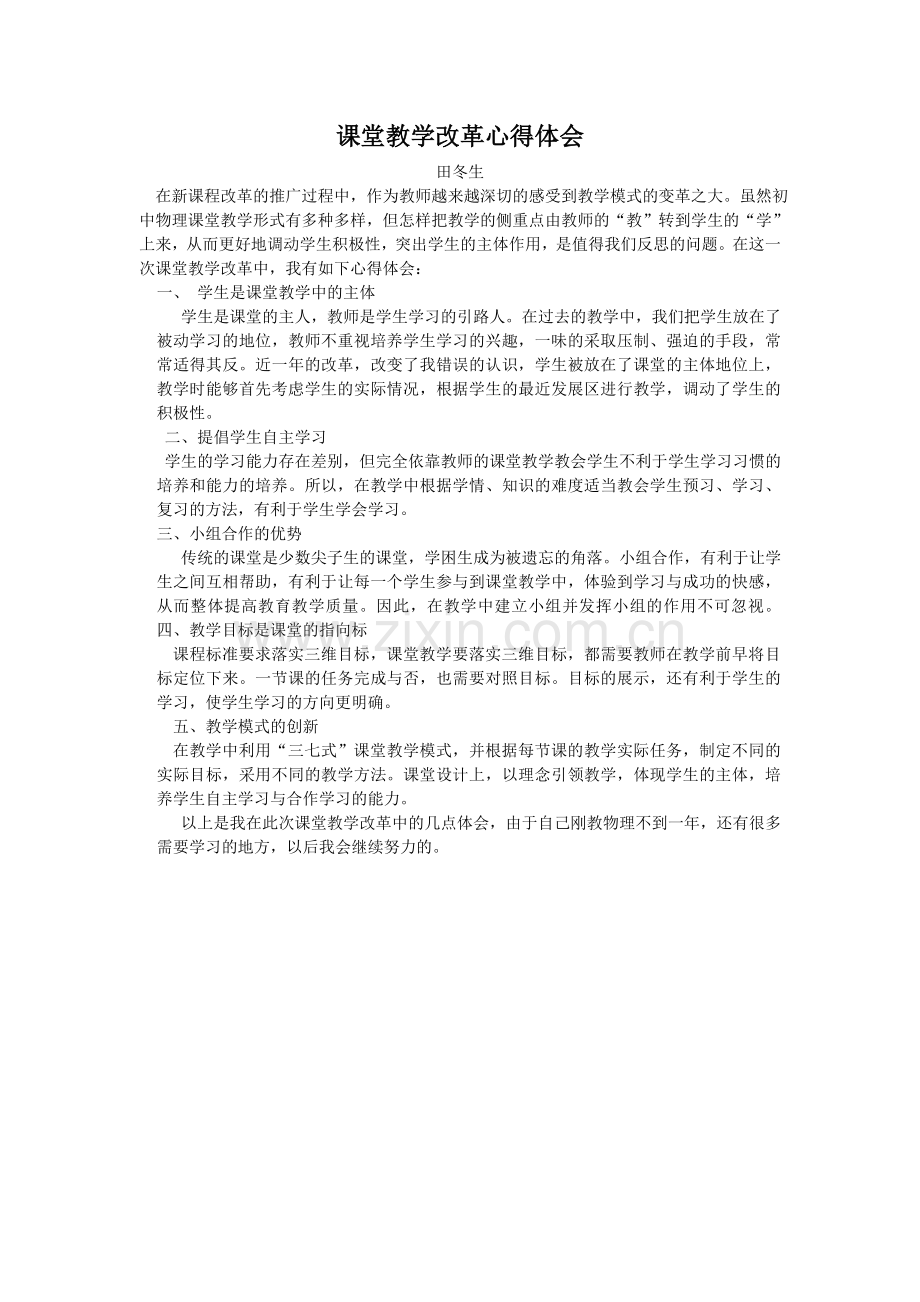 课堂教学改革心得体会.doc_第1页