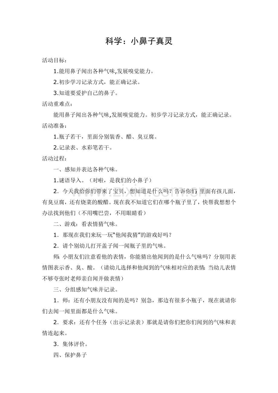 科学：小鼻子真灵.doc_第1页