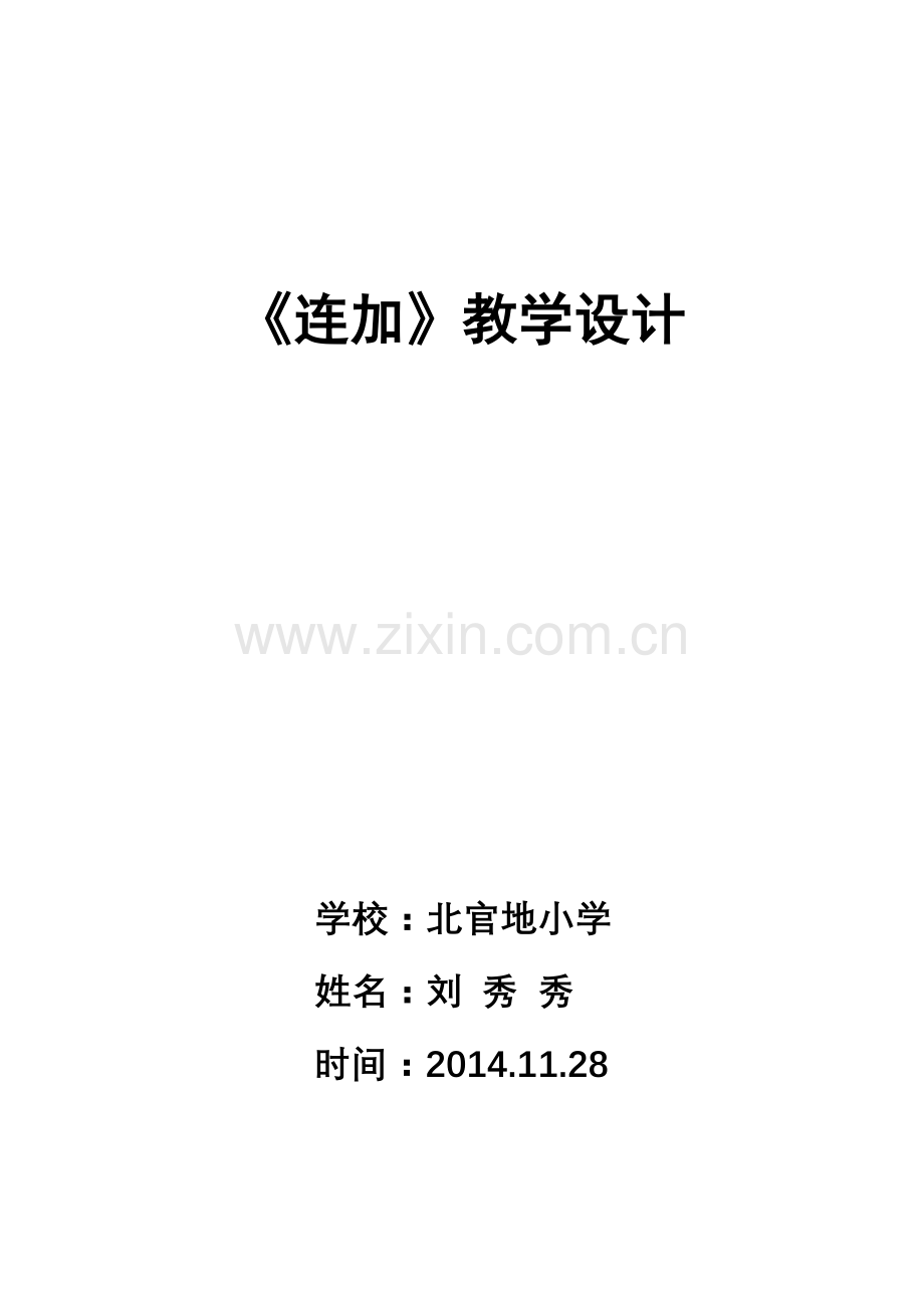连加教学设计.doc_第1页