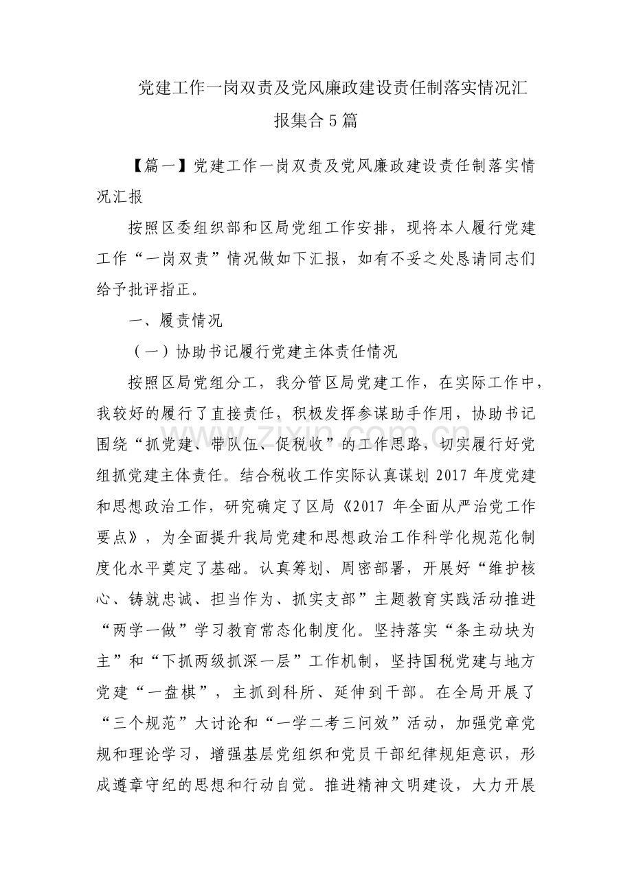 党建工作一岗双责及党风廉政建设责任制落实情况汇报集合5篇.pdf_第1页
