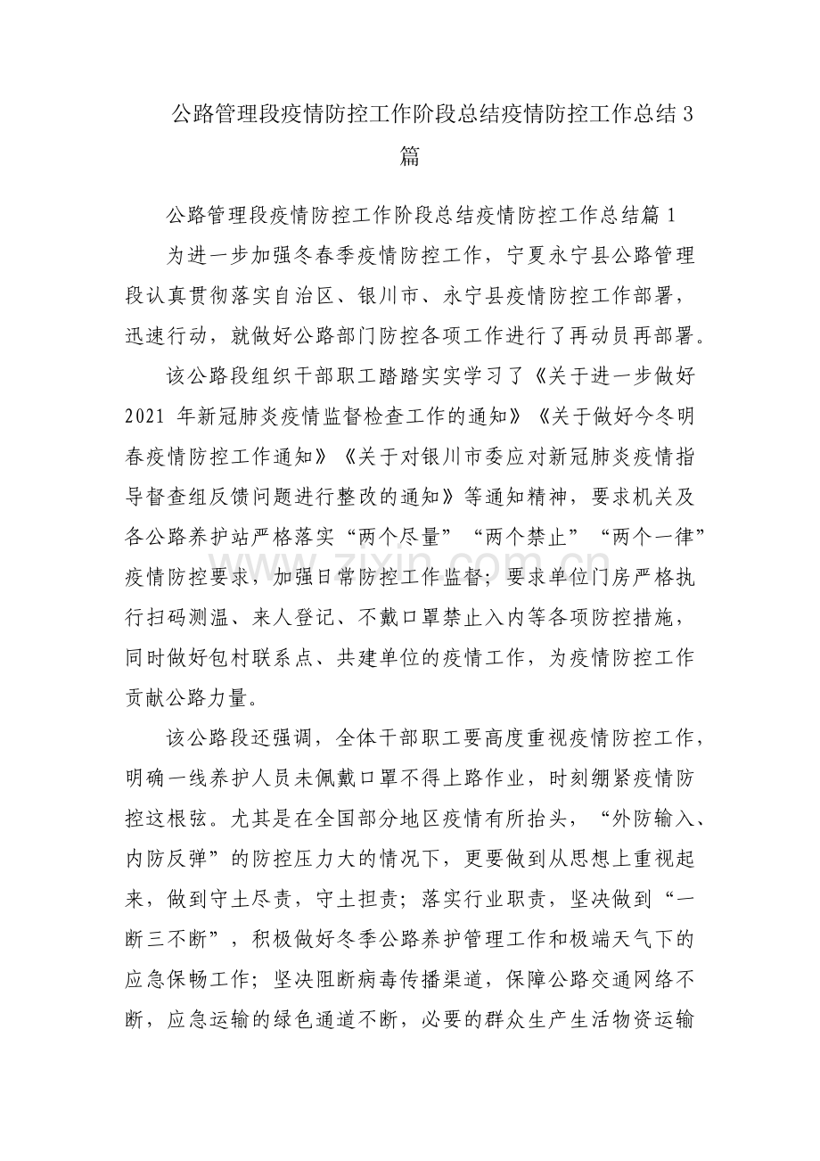 公路管理段疫情防控工作阶段总结疫情防控工作总结3篇.pdf_第1页