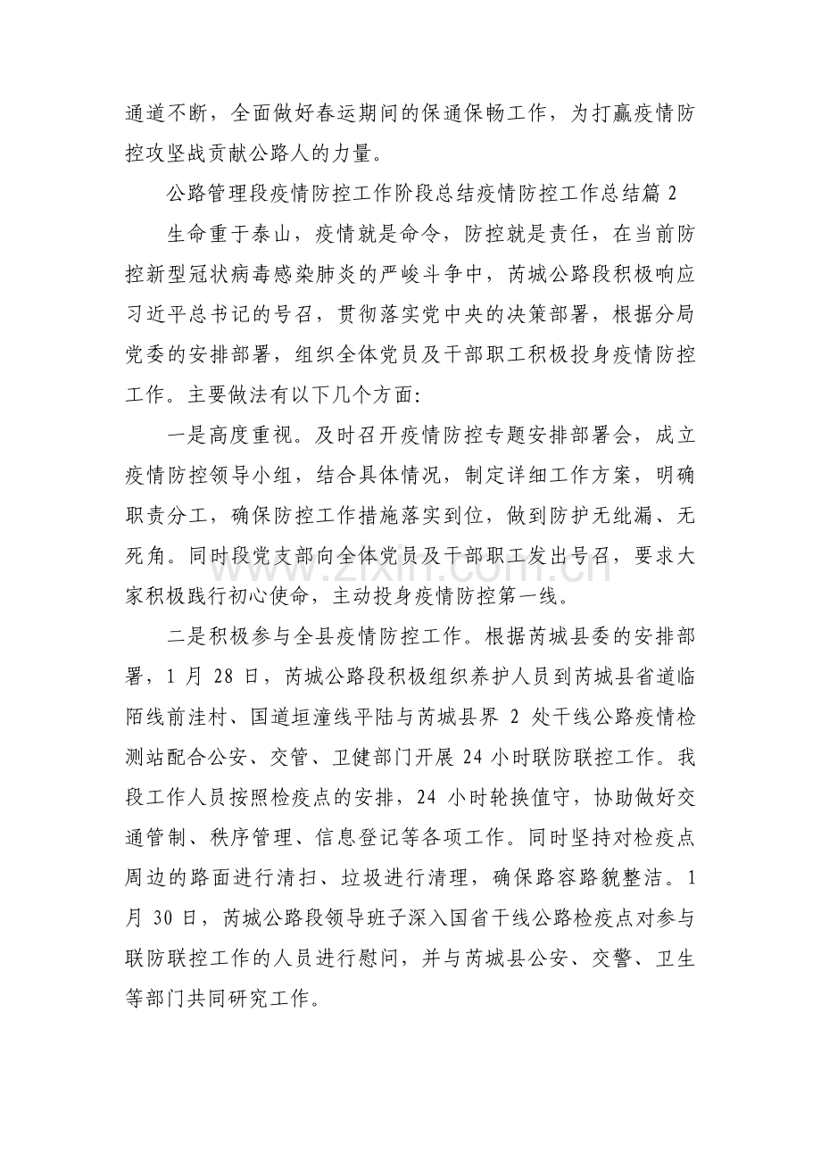 公路管理段疫情防控工作阶段总结疫情防控工作总结3篇.pdf_第2页