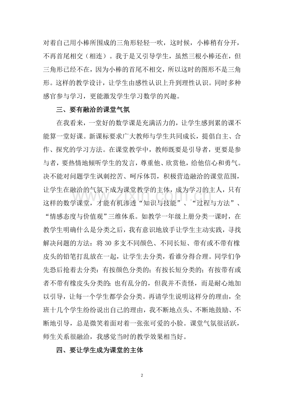 数学课堂不可或缺的几个因素.doc_第2页