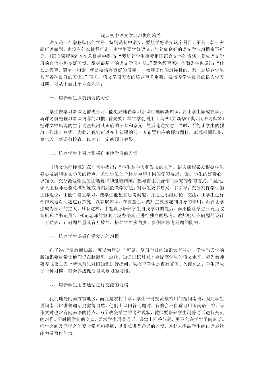 浅谈初中语文学习习惯的培养.doc_第1页