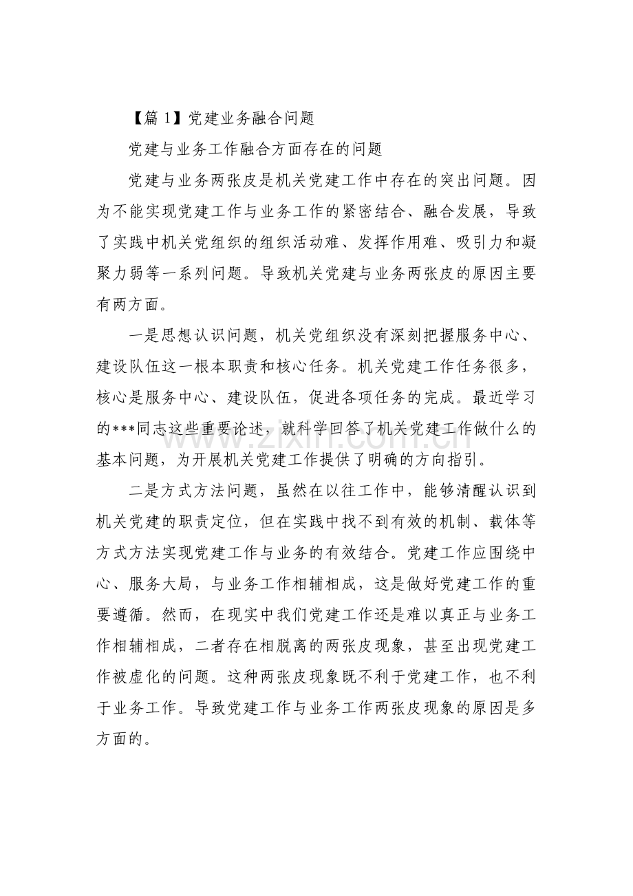 党建业务融合问题集合9篇.pdf_第1页
