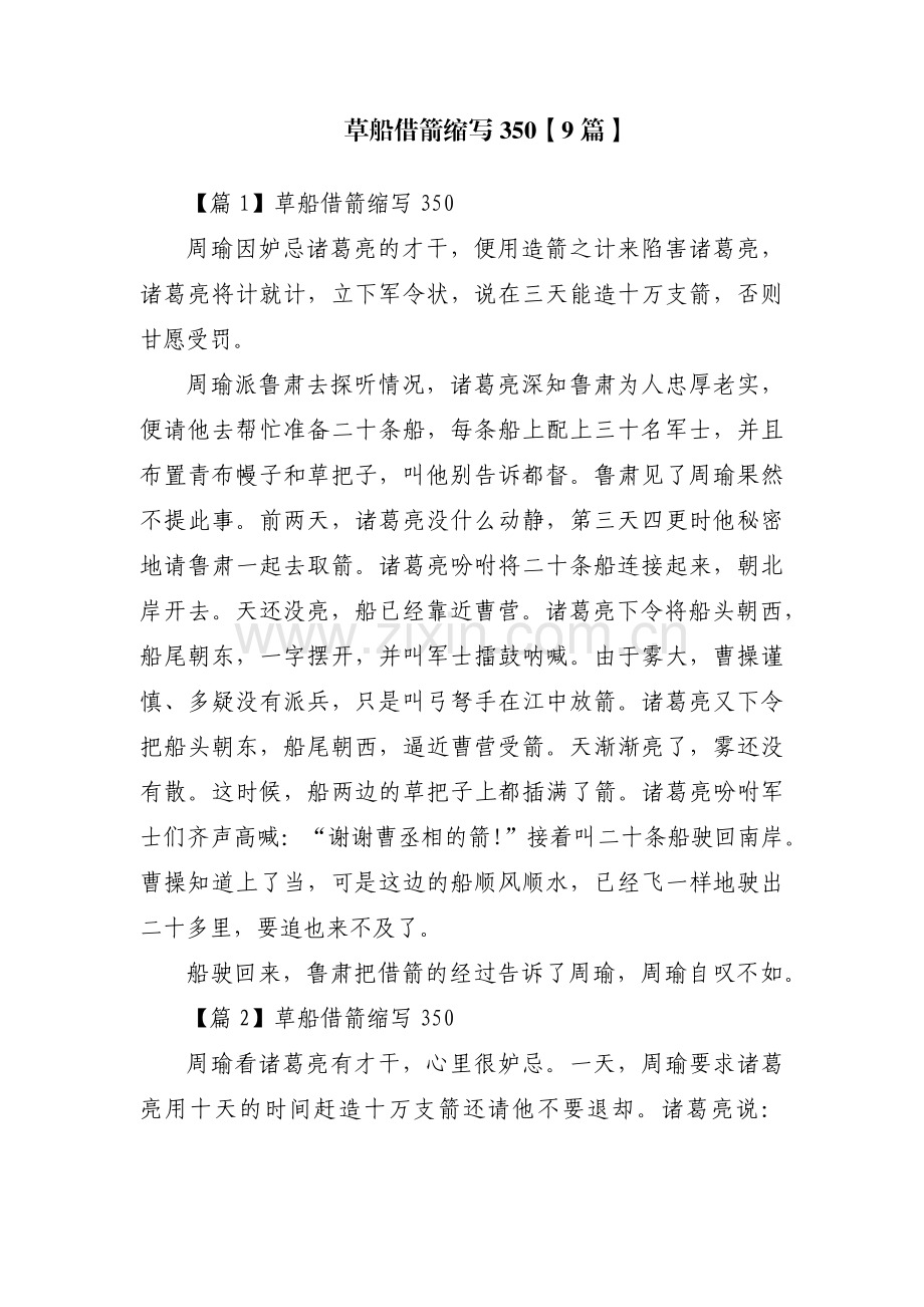 草船借箭缩写350【9篇】.pdf_第1页