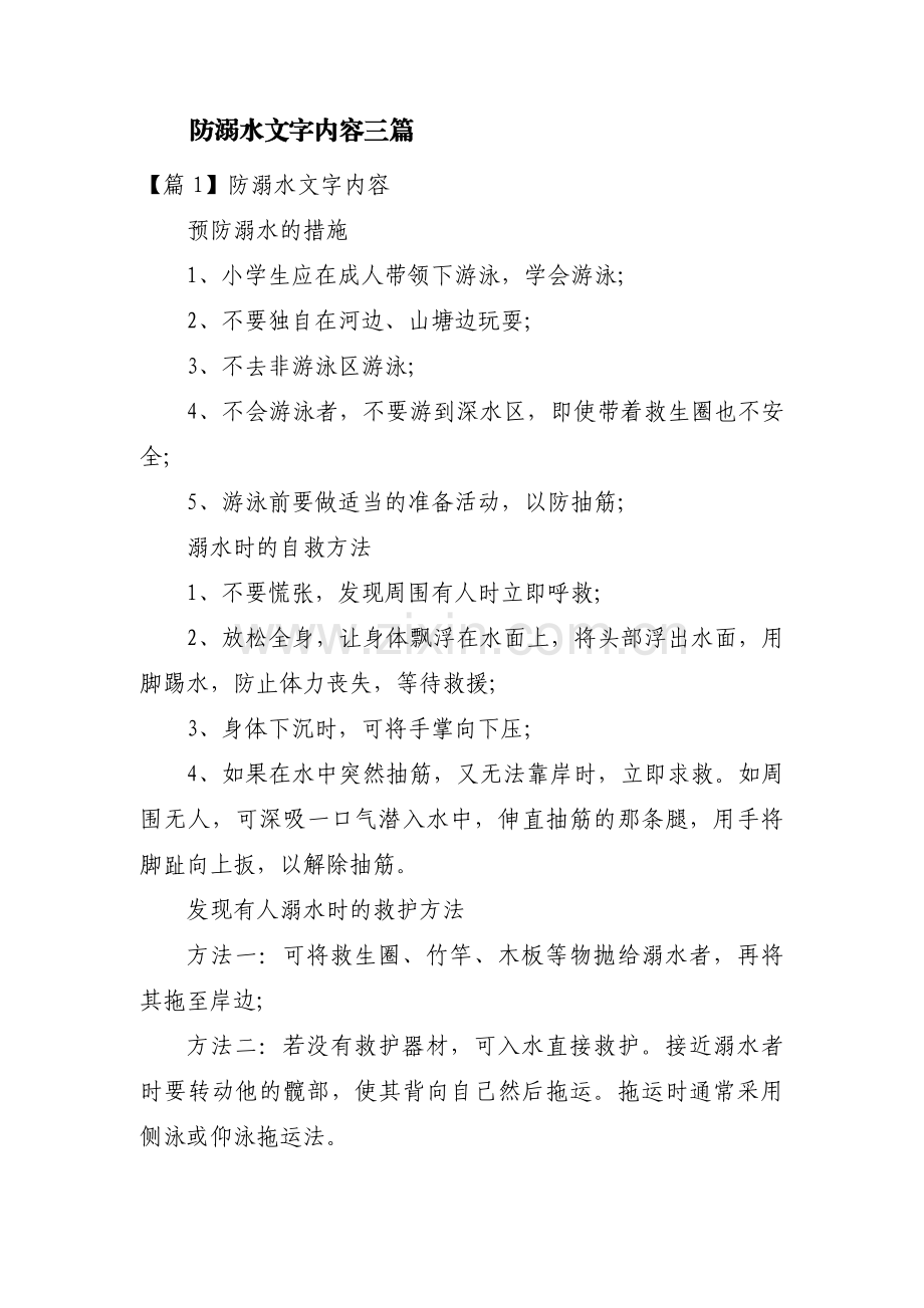 防溺水文字内容三篇.pdf_第1页