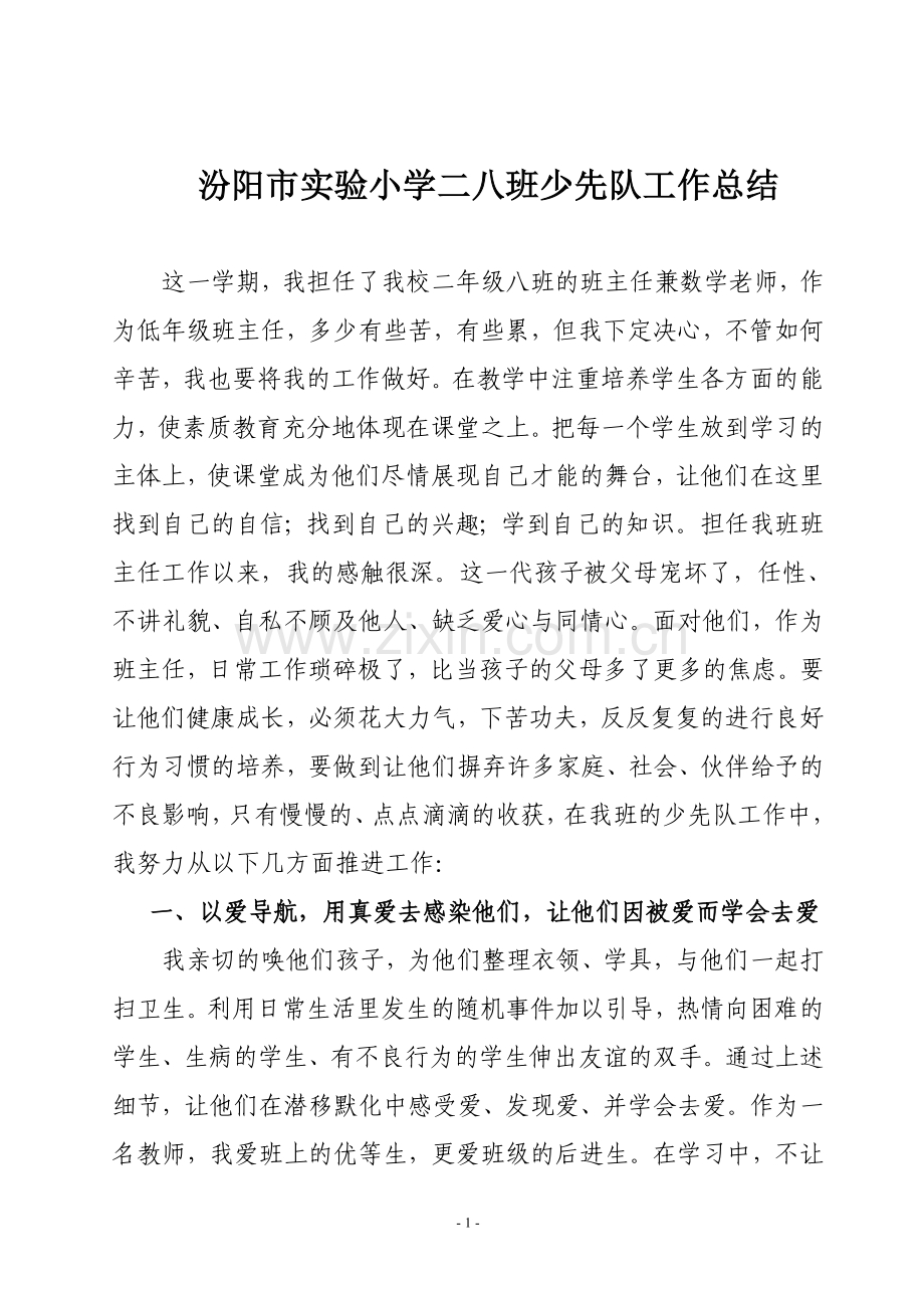 汾阳市实验小学少先队班队工作总结.doc_第1页