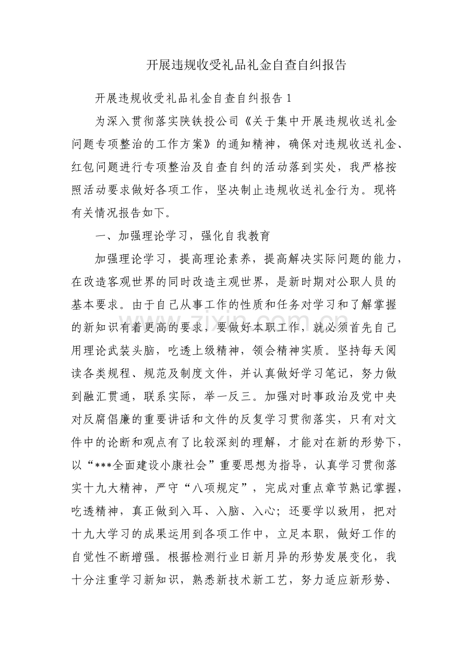 开展违规收受礼品礼金自查自纠报告.pdf_第1页