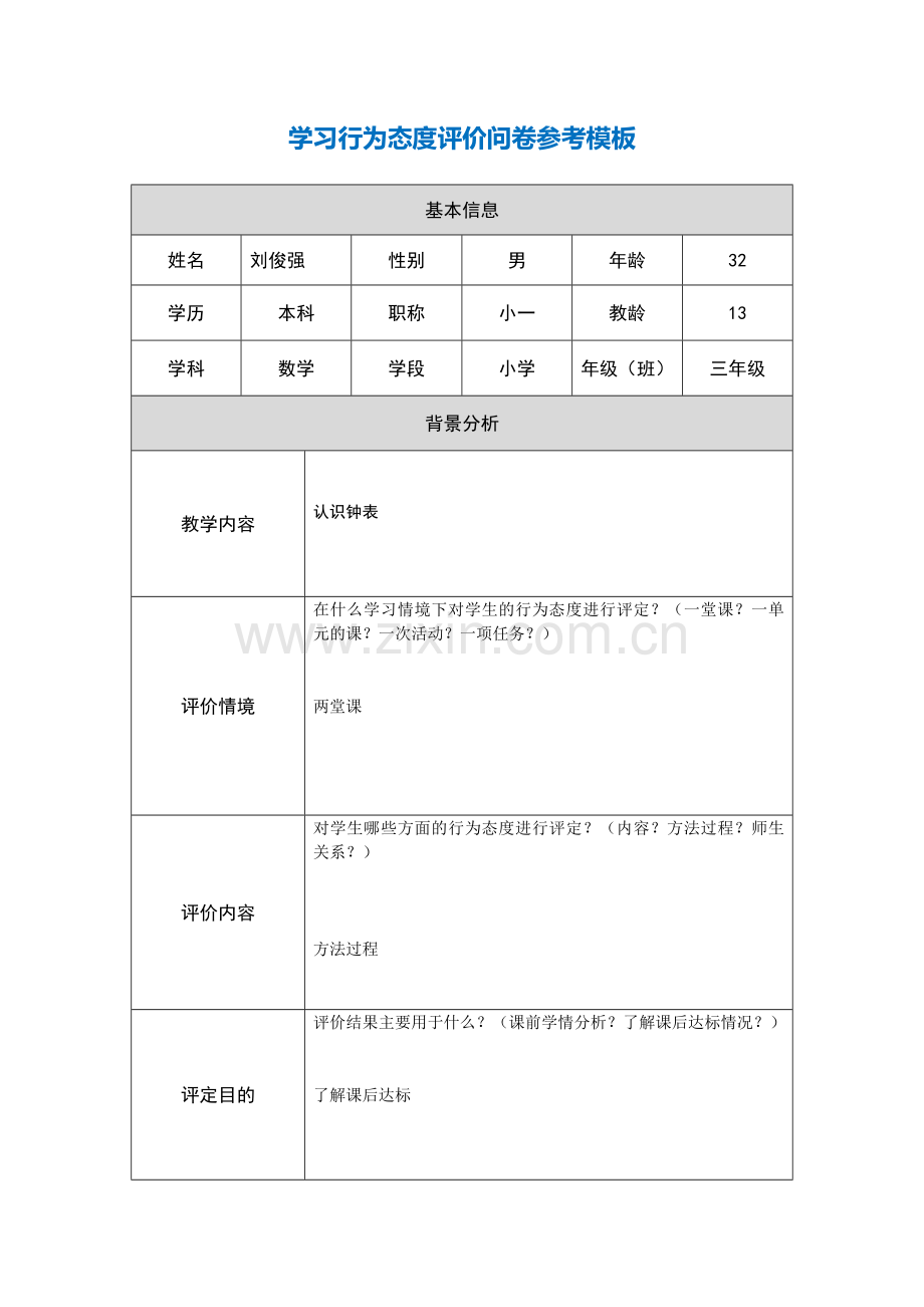 行为态度评价问卷.docx_第1页