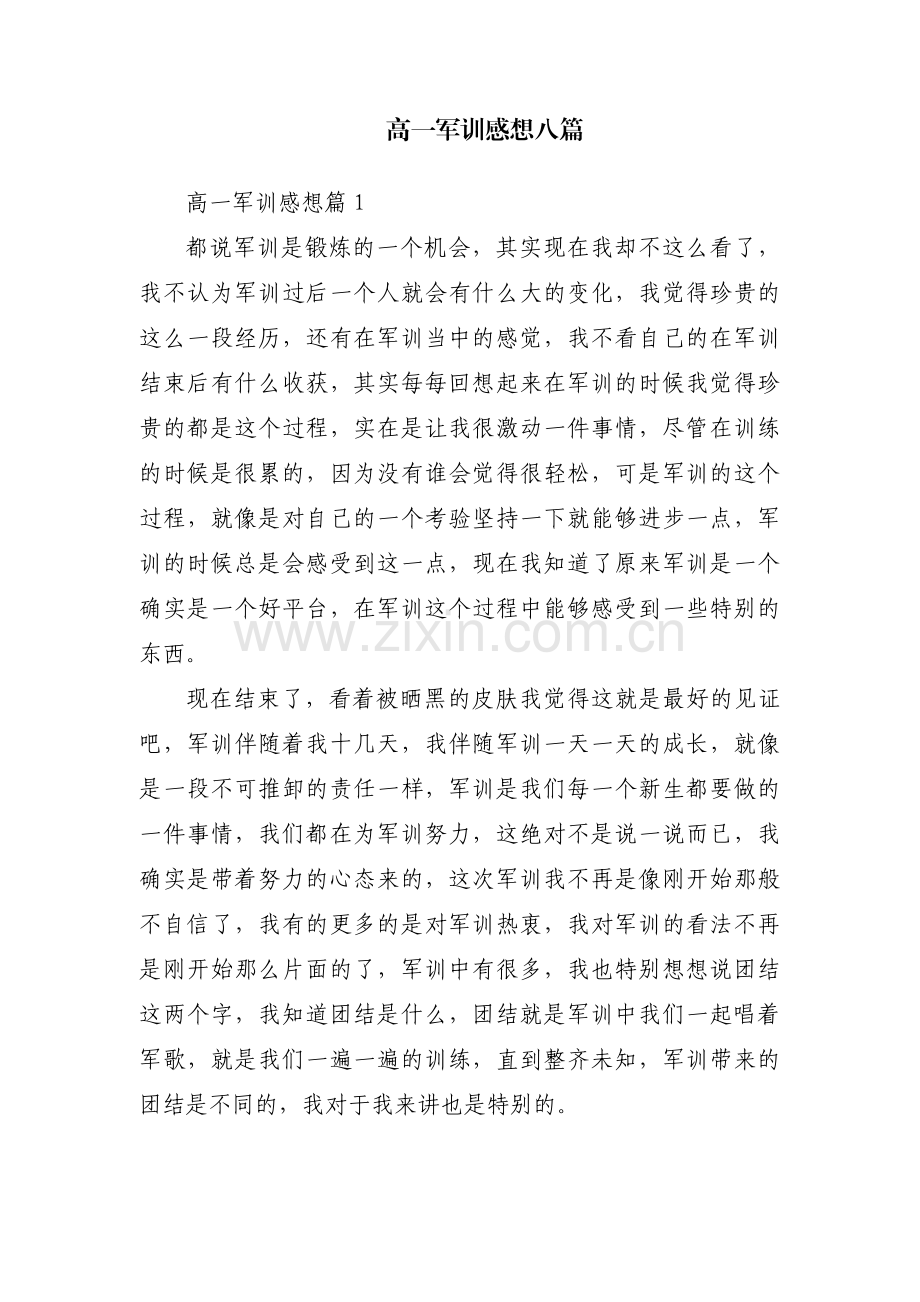 高一军训感想八篇.pdf_第1页