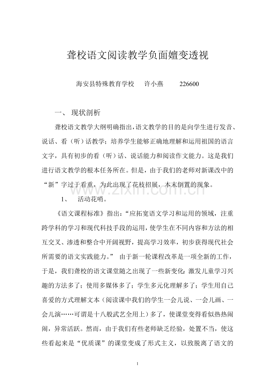 聋校语文阅读教学负面嬗变透视.doc_第1页