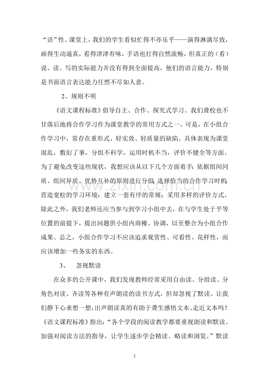 聋校语文阅读教学负面嬗变透视.doc_第2页
