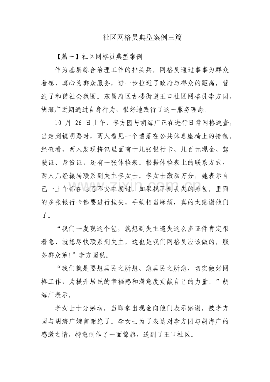 社区网格员典型案例三篇.pdf_第1页