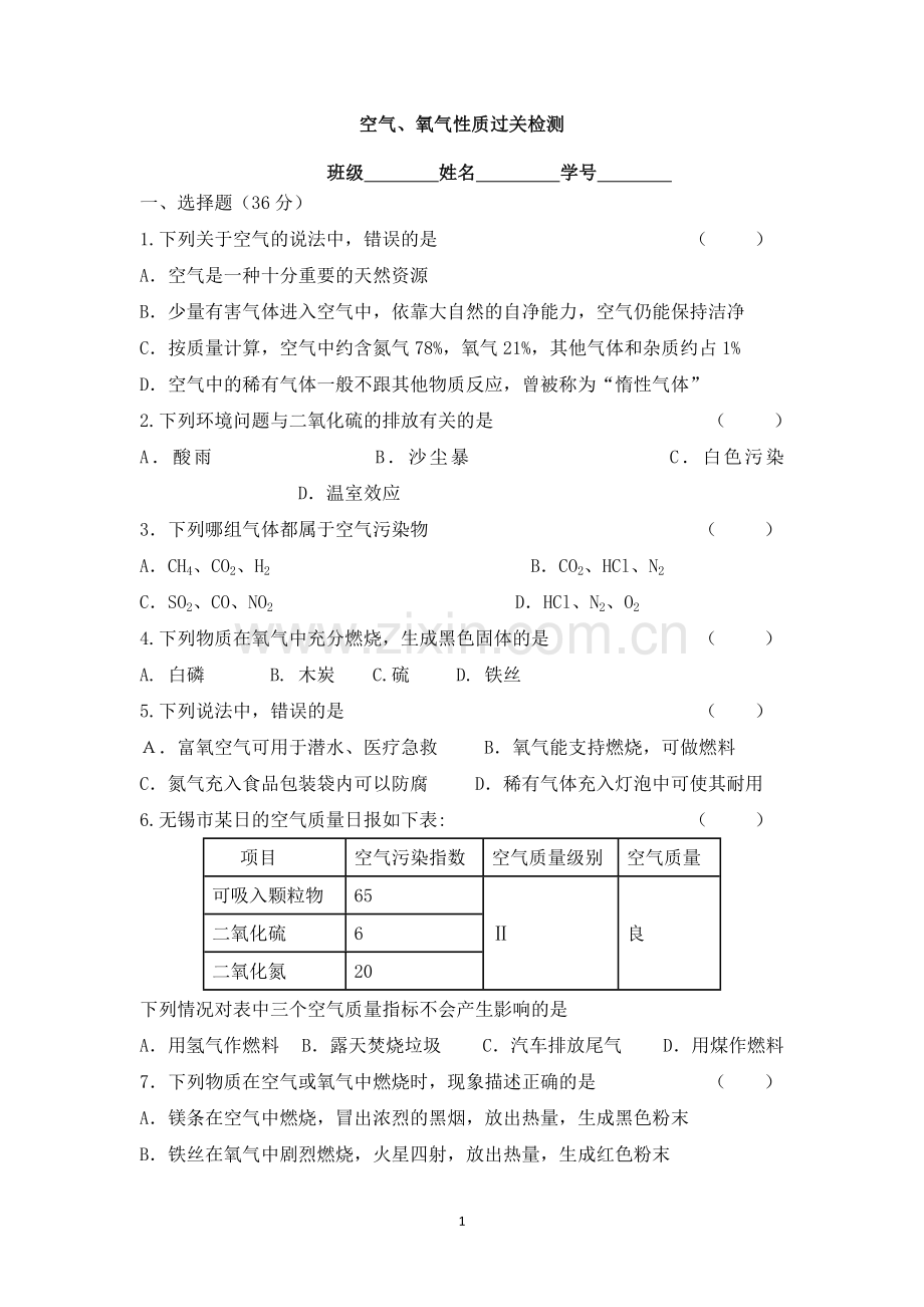 空气、氧气性质过关检测.doc_第1页