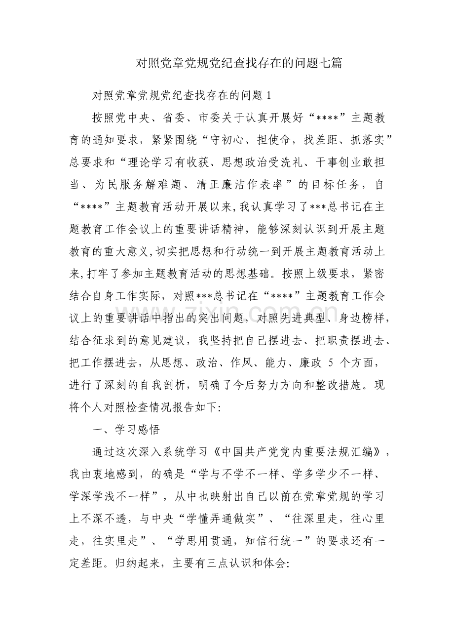 对照党章党规党纪查找存在的问题七篇.pdf_第1页