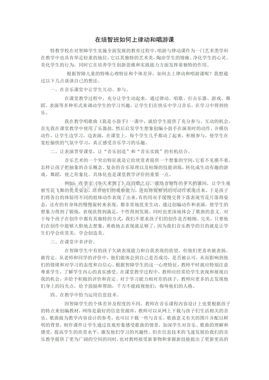 在培智班如何上律动和唱游课.doc_第1页
