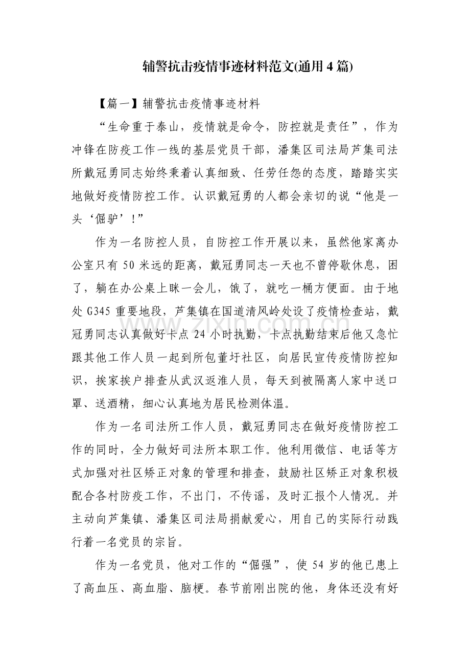 辅警抗击疫情事迹材料范文(通用4篇).pdf_第1页
