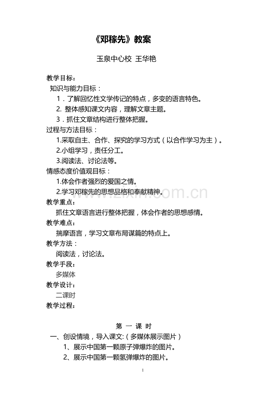 邓稼先教学设计.doc_第1页