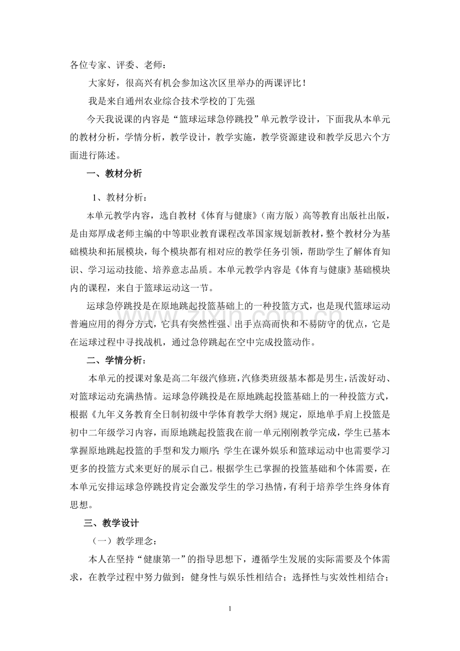 运球急停跳投说课稿.doc_第1页