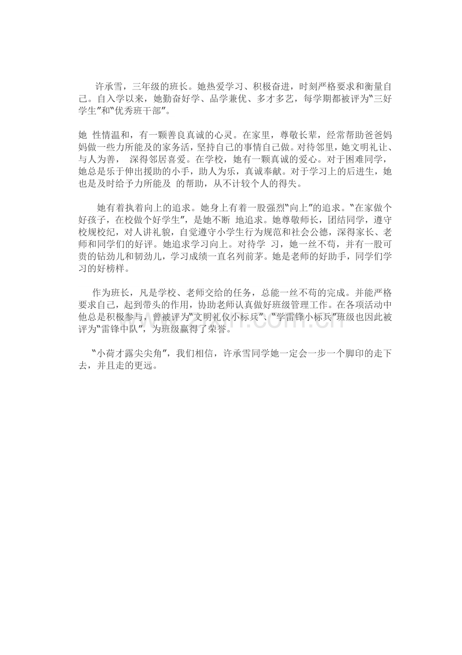 小学三好学生事迹材料.docx_第1页