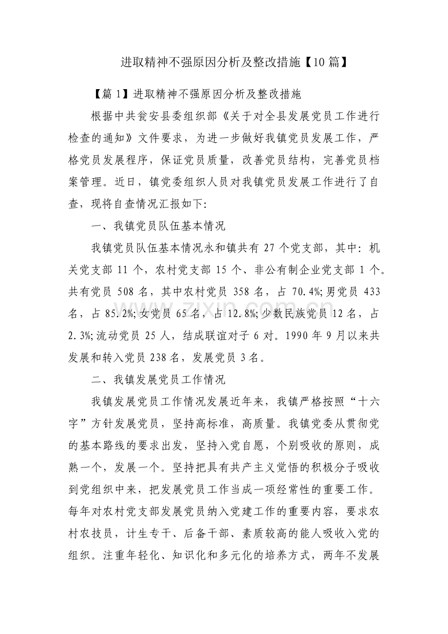 进取精神不强原因分析及整改措施【10篇】.pdf_第1页