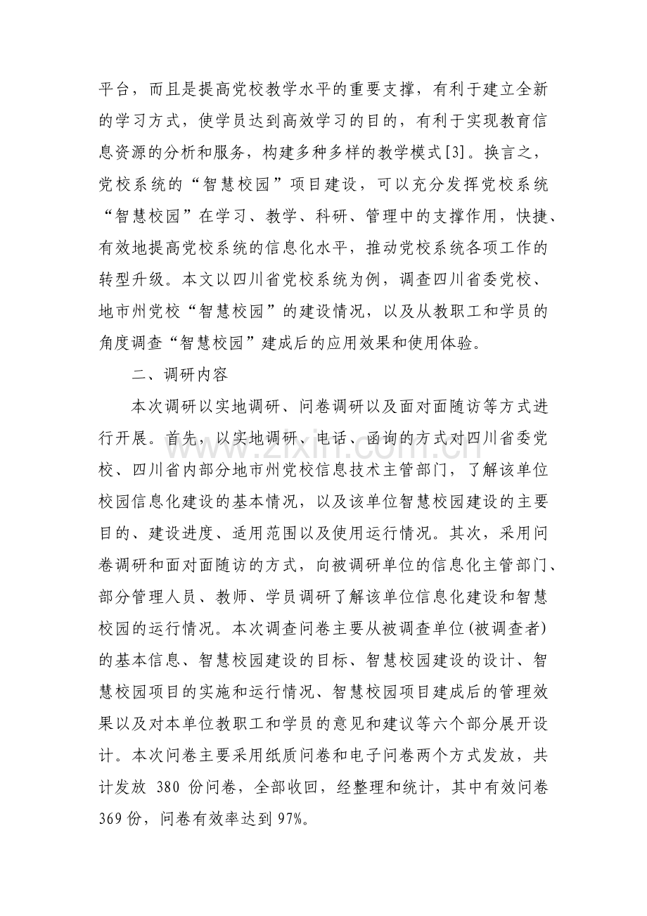 学校智慧校园建设情况汇报材料范文(5篇).pdf_第2页