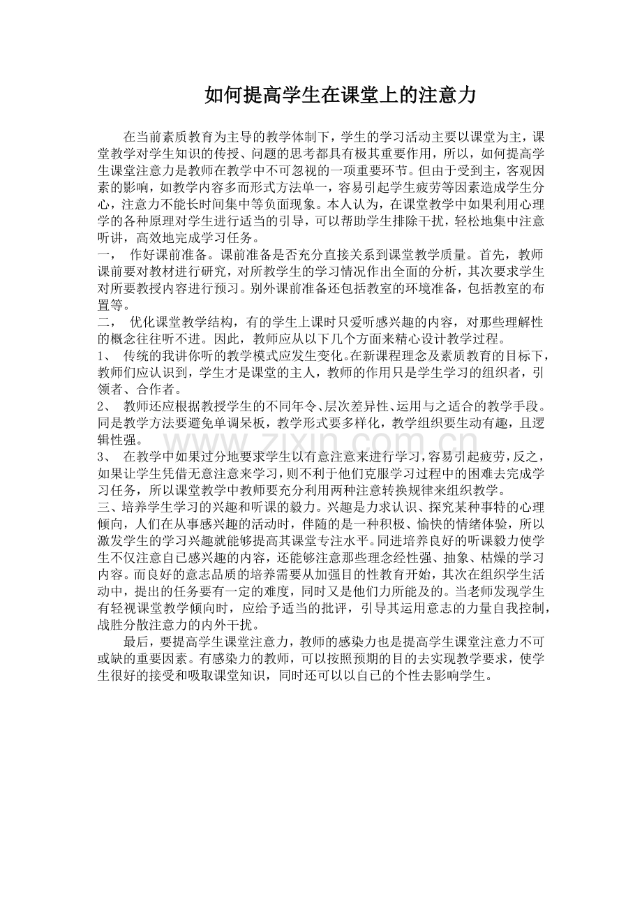 如何提高学生在课堂上的注意力.docx_第1页