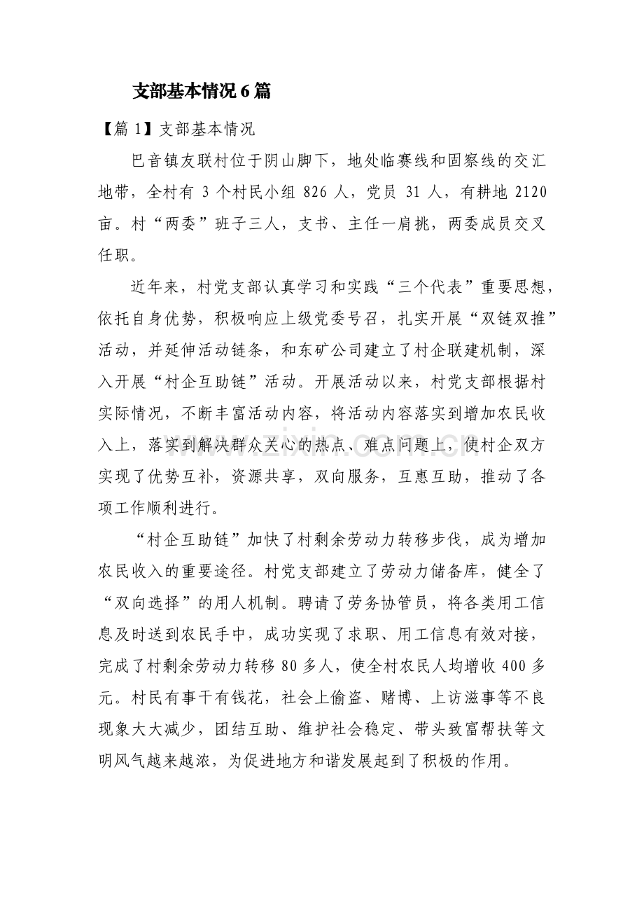 支部基本情况6篇.pdf_第1页