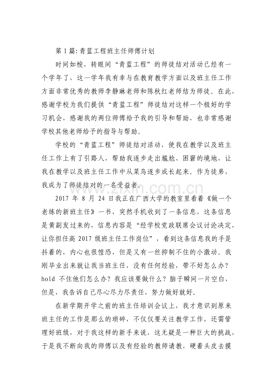 关于青蓝工程班主任师傅计划【三篇】.pdf_第1页