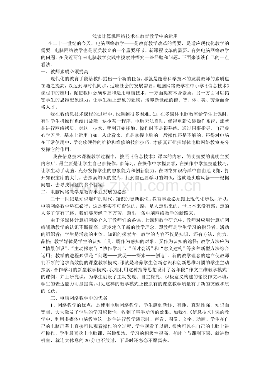 浅谈计算机网络技术在教育教学中的运用.doc_第1页