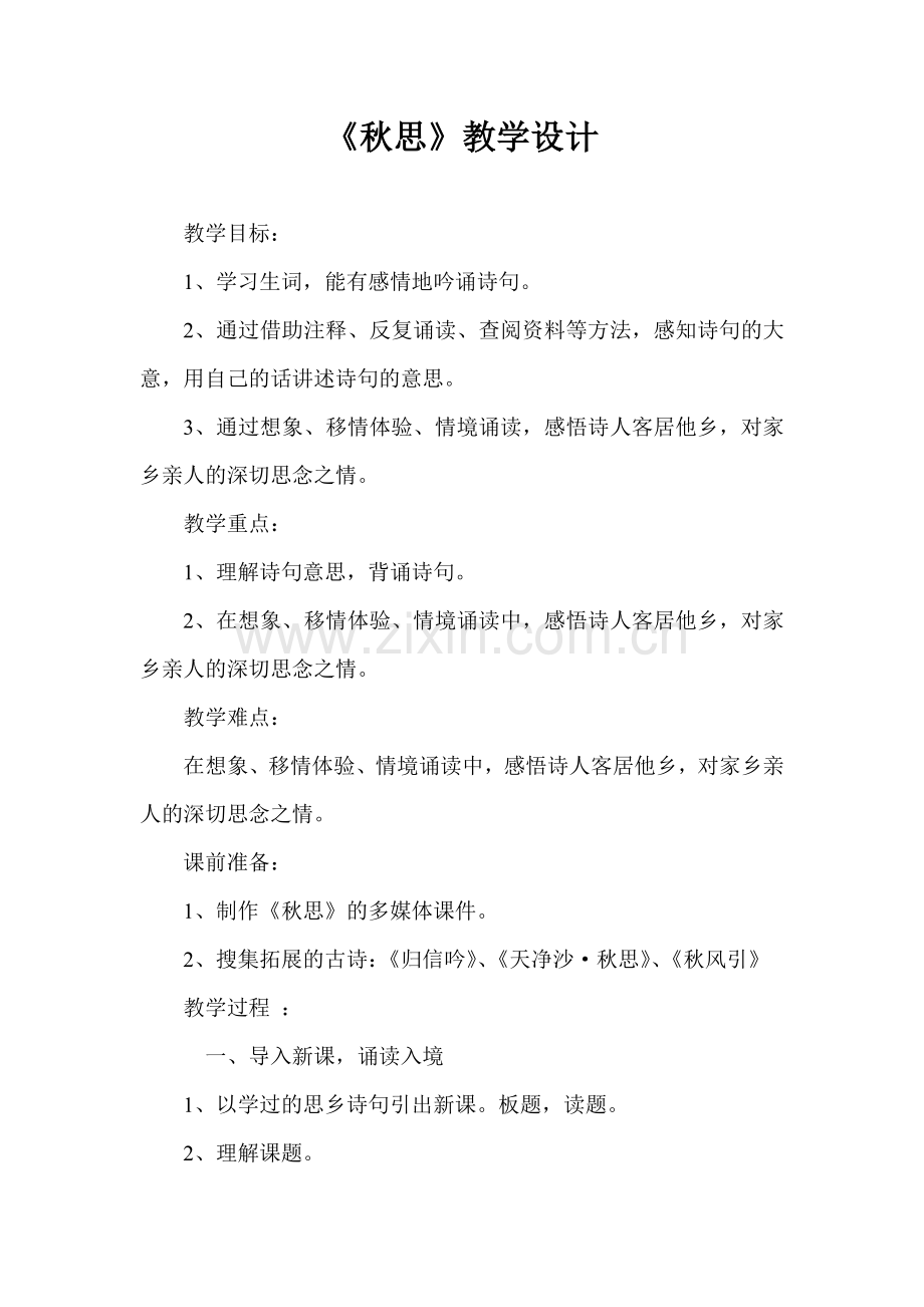 秋思教学设计.doc_第1页
