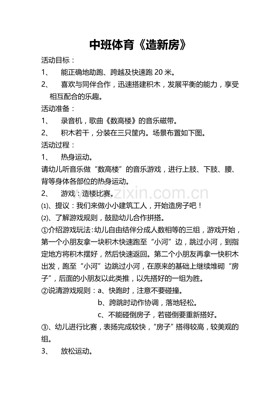 中班体育《造新楼》.doc_第1页