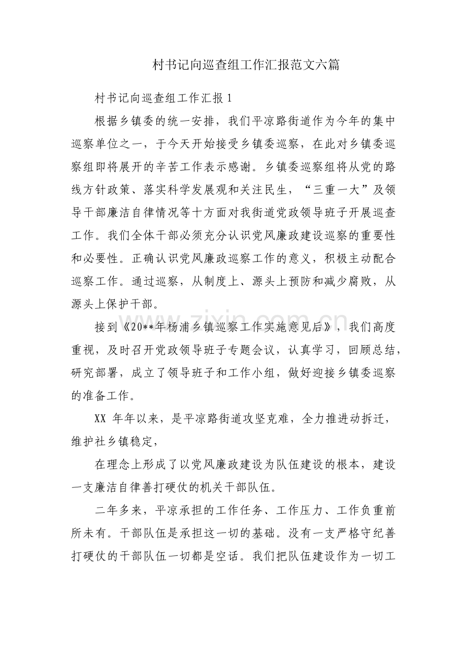 村书记向巡查组工作汇报范文六篇.pdf_第1页