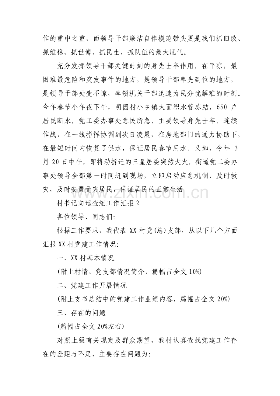 村书记向巡查组工作汇报范文六篇.pdf_第2页