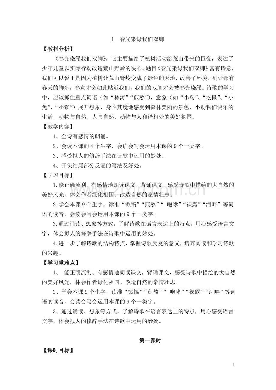 春光染绿我们双脚.doc_第1页