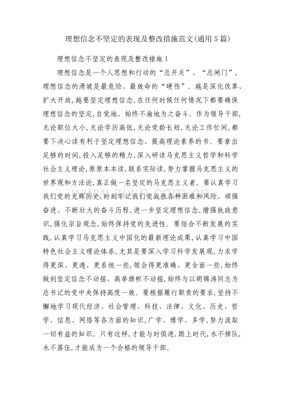 理想信念不坚定的表现及整改措施范文(通用5篇).pdf_第1页