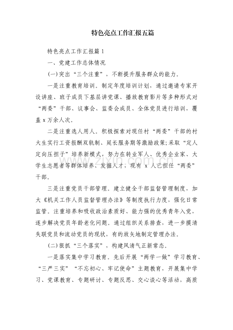 特色亮点工作汇报五篇.pdf_第1页