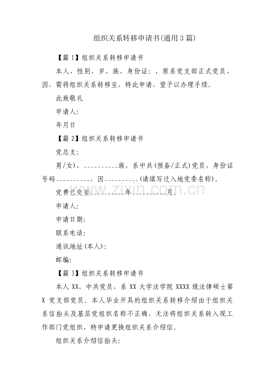组织关系转移申请书(通用3篇).pdf_第1页