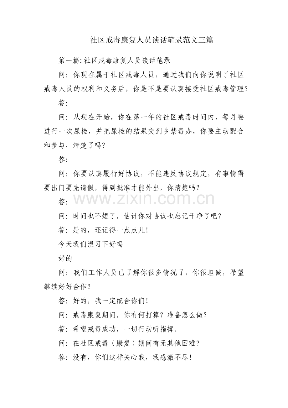 社区戒毒康复人员谈话笔录范文三篇.pdf_第1页