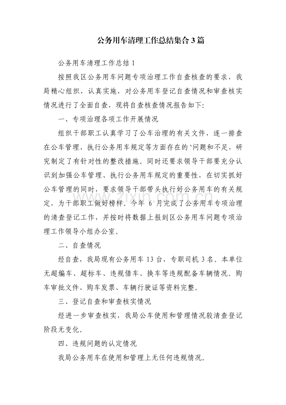 公务用车清理工作总结集合3篇.pdf_第1页