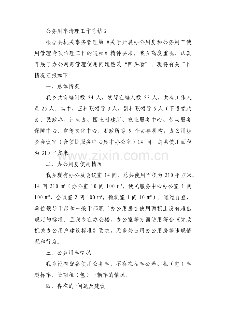 公务用车清理工作总结集合3篇.pdf_第2页