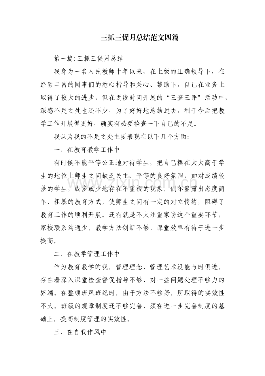 三抓三促月总结范文四篇.pdf_第1页