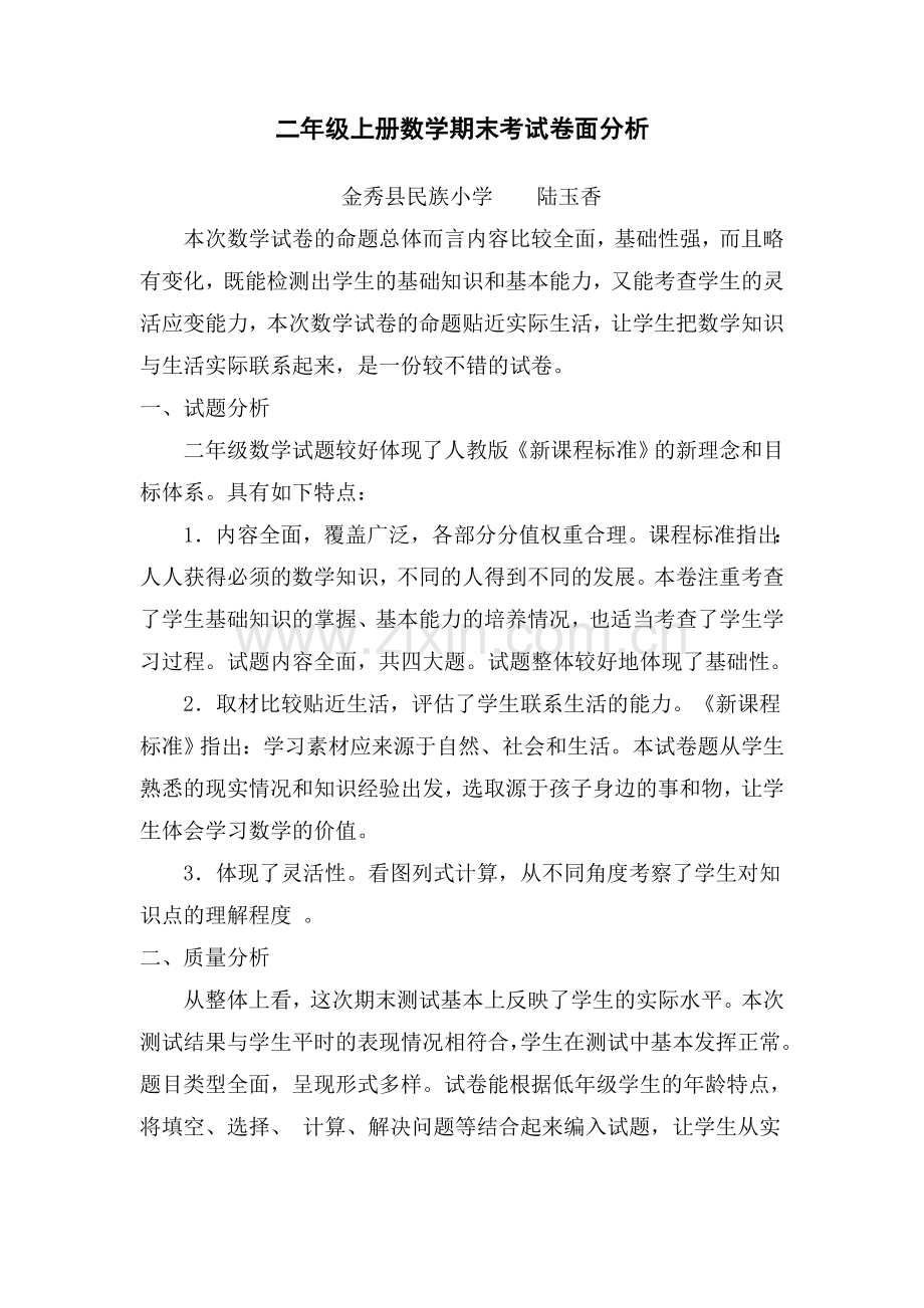 二年级上册数学期末考试卷面分析.doc_第1页