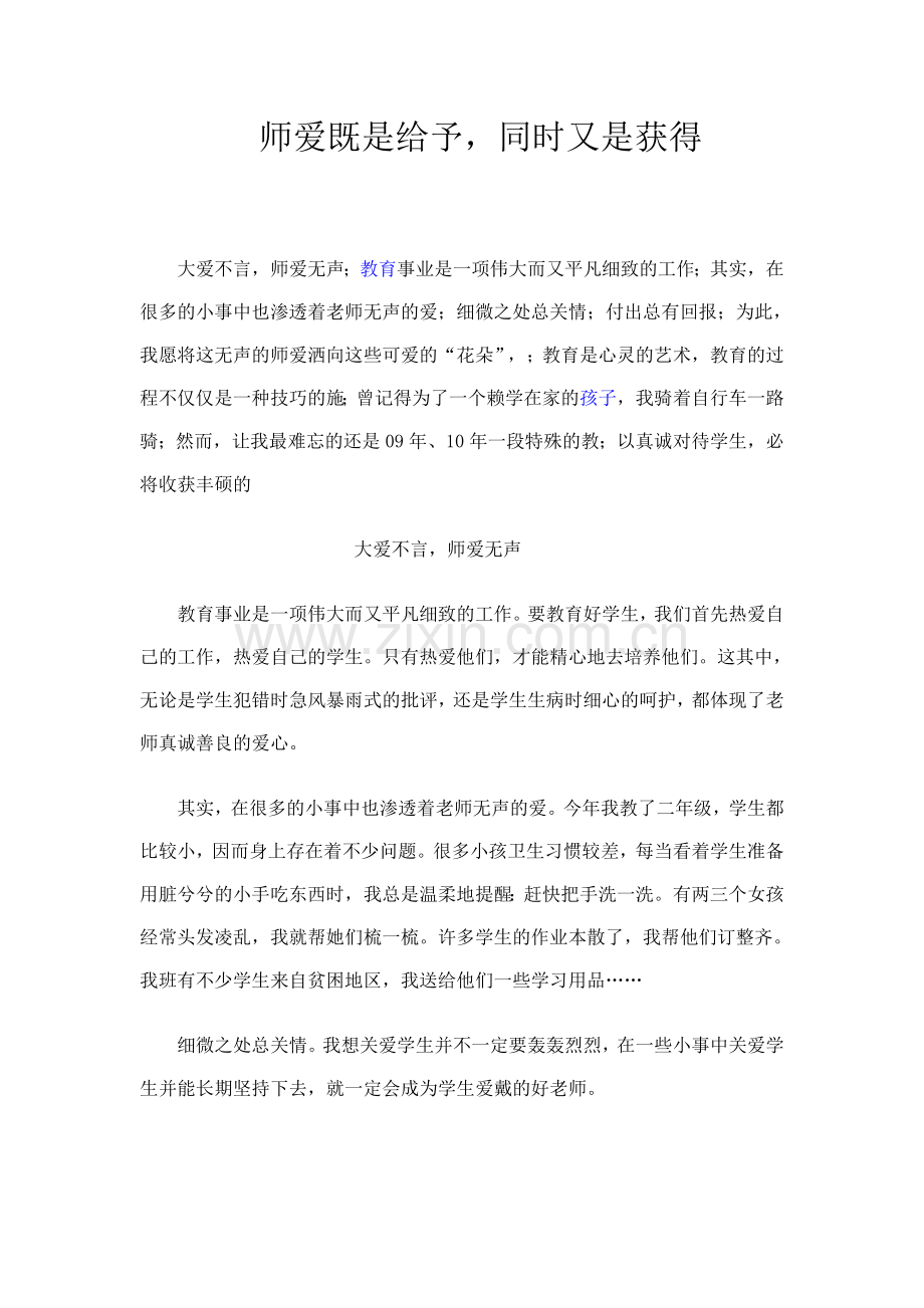 师爱既是给予.doc_第1页