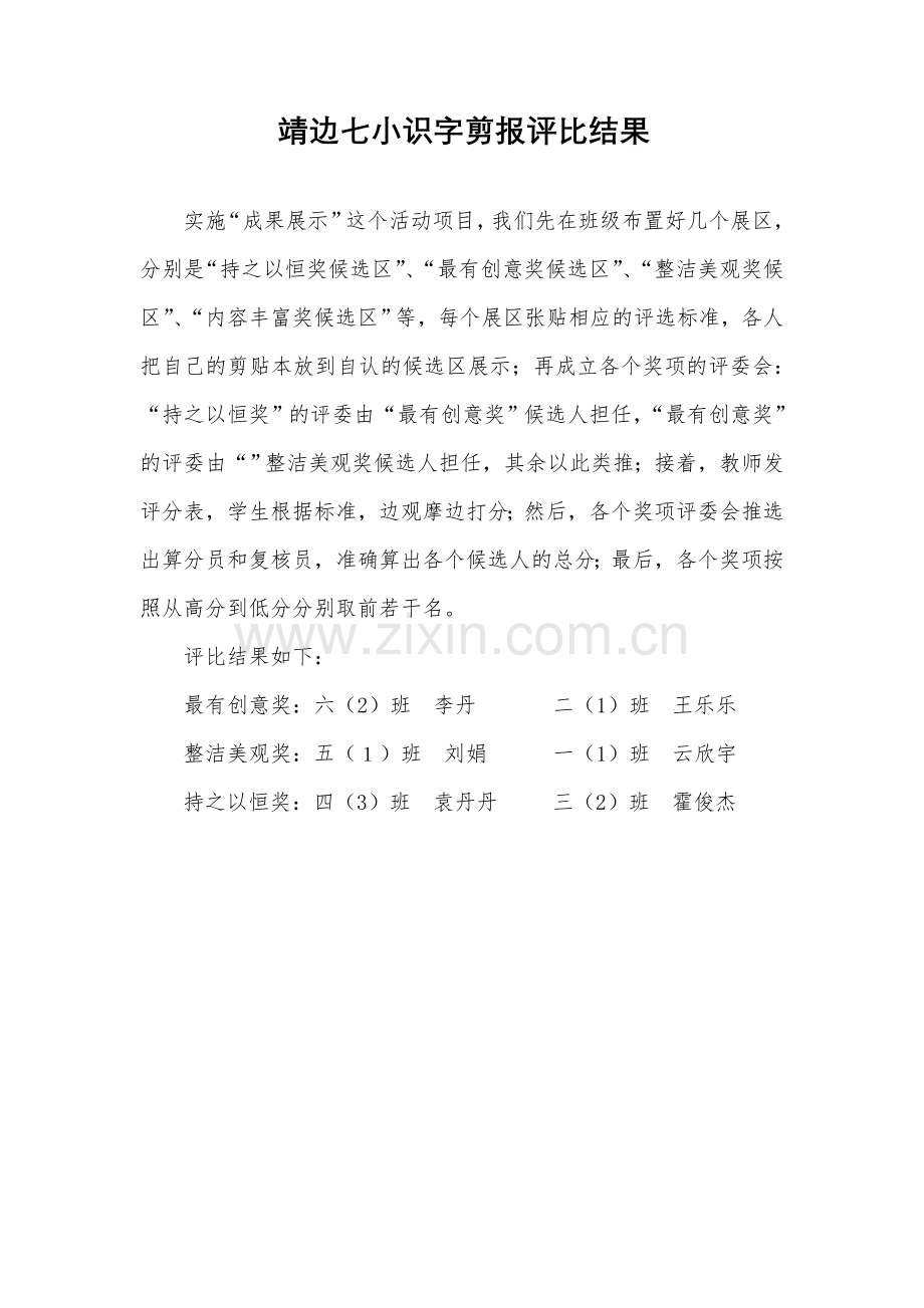 靖边七小识字剪报评比结果.doc_第1页