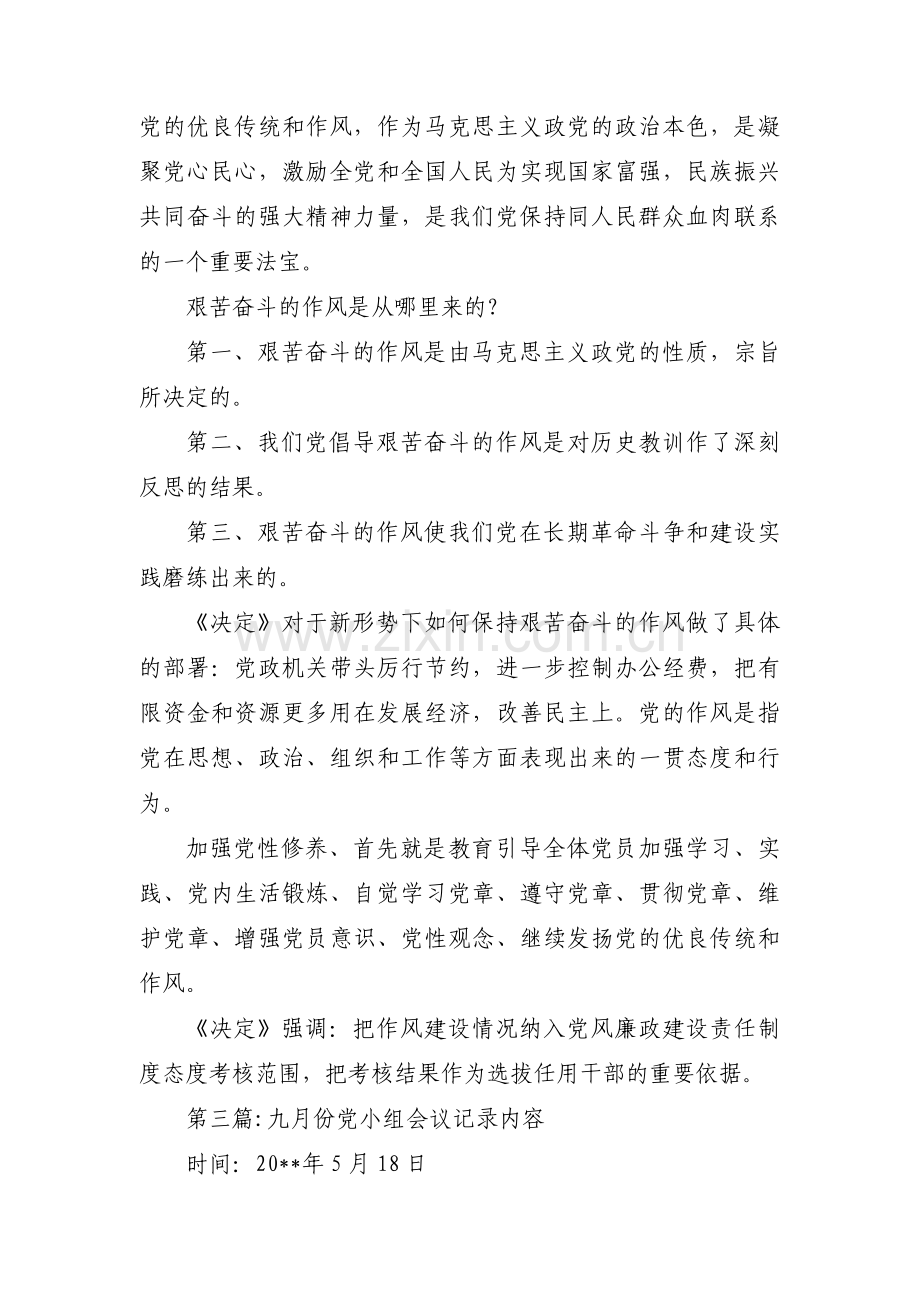 九月份党小组会议记录内容范文三篇.pdf_第2页